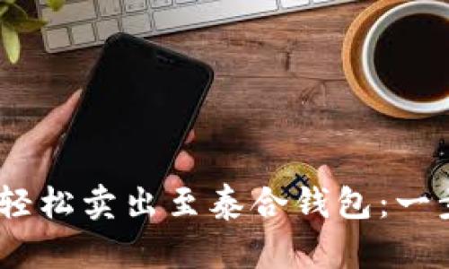 中币网USDT如何轻松卖出至泰合钱包:一步步教你操作指南