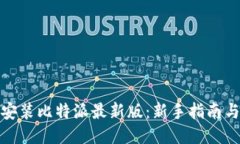 如何下载安装比特派最新
