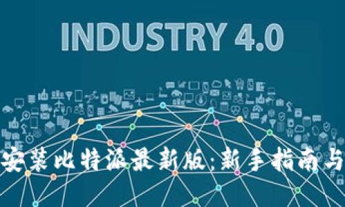 如何下载安装比特派最新版:新手指南与详细步骤