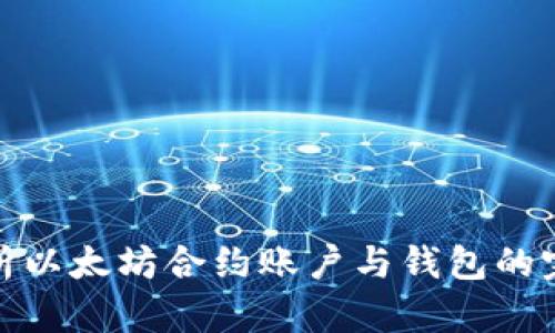 深入解析以太坊合约账户与钱包的完美结合
