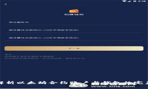 深入解析以太坊合约账户与钱包的完美结合