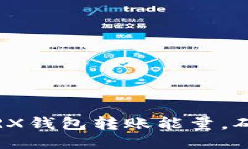 : 如何高效购买TRX钱包转账能量,确保币圈交易顺畅?