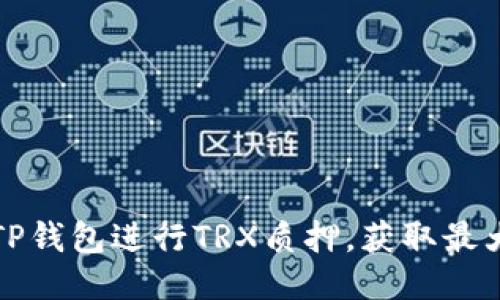 如何利用TP钱包进行TRX质押,获取最大能量收益