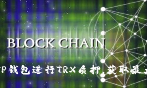 如何利用TP钱包进行TRX质押,获取最大能量收益