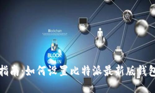 全面指南:如何设置比特派最新版钱包页面
