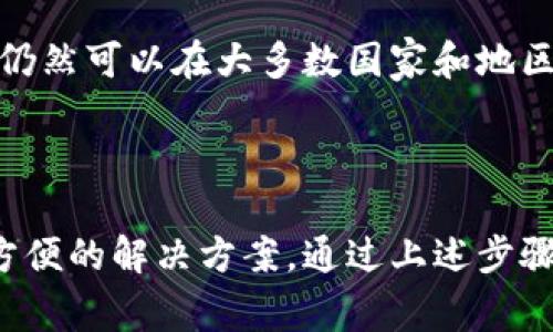 比特派是一款非常受欢迎的加密货币钱包，可以方便用户管理和存储各种数字资产。以下是关于比特派下载链接使用的详细说明。

### 一、比特派下载链接使用步骤

#### 1.访问官方网站
首先，打开您的浏览器，访问比特派的官方网站。请确保访问的是官方链接，以避免下载到假冒软件。您可以通过搜索引擎进行搜索，或直接输入比特派的官网地址。

#### 2.选择下载版本
在官方网站上，您会找到“下载”或“获取比特派”的选项。根据您的设备类型（如安卓、iOS或桌面版），选择相应的下载链接。比特派通常会提供多种下载选项，包括APK文件和应用商店链接。

#### 3.下载应用
点击下载链接后，系统会自动开始下载应用。如果您选择的是APK文件，浏览器会提示您保存文件，请确认保存到您的设备中。

#### 4.安装应用
下载完成后，打开文件管理器，找到您刚刚下载的APK文件。点击文件进行安装。如果您是安卓用户，可能需要在设置中允许安装未知来源的应用。对于iOS用户，您需要从App Store中下载比特派应用。

#### 5.注册并登录
安装完成后，打开比特派应用。您需要注册一个新账户，或者如果已经有账户，可以直接登录。注册过程通常要求您提供手机号码，并进行手机验证。

#### 6.安全设置
为了保护您的资产安全，建议您在设置中开启二步验证，并定期备份您的钱包数据。比特派提供了方便的备份选项，您可以将助记词记录在安全的地方。

### 二、使用比特派的优势

#### 1.多币种支持
比特派支持多种主流数字货币，包括比特币、以太坊、莱特币等，用户可以方便地在一个钱包中管理多种资产。

#### 2.用户友好的界面
比特派的钱包界面清晰简洁，适合各种用户，特别是初学者。用户可以轻松找到他们需要的功能，如收款、转账和查询资产等。

#### 3.安全性强
比特派采用了多重安全机制，如私钥离线保管、助记词备份等，确保用户的资产安全。

#### 4.方便的交易功能
比特派提供了快速的交易功能，用户可以方便地进行买卖，且支持与多个交易所链接，便于操作。

### 三、常见问题

#### 1.如何找回丢失的比特派钱包？
如果您不小心丢失了对比特派钱包的访问权限，您可以使用助记词恢复钱包。比特派在注册时会提供一组12-24个单词的助记词，确保将其妥善保存。若丢失助记词，找回钱包将非常困难，因此在使用时一定要保管好您的助记词。

恢复钱包的步骤如下：打开比特派应用，选择“恢复钱包”，然后输入您的助记词。比特派会根据助记词恢复您的钱包。在此过程中，请确保您的网络连接稳定，以避免出现错误。

#### 2.如何提高比特派的安全性？
为了最大程度地保护您的比特派钱包，您可以采取以下措施：首先，启用二步验证功能，这是增加账户安全性的有效方法。其次，不要将助记词和私钥保存在联网设备上，最好使用纸质记录或离线存储。

此外，定期更新应用程序也非常重要，开发者会定期发布安全更新以修复可能的漏洞。最后，警惕钓鱼攻击，不要轻信不明链接和来源，确保只从官方渠道下载和更新比特派应用。

#### 3.比特派的交易费用如何？
比特派的交易费用主要取决于网络的拥堵程度及用户选择的交易费用。用户在发送交易时可以自定义交易费用，较高的费用通常会使交易更快被确认，反之则可能会导致交易延迟。需要注意的是，比特派本身不收取额外的服务费用，所有费用是由区块链网络所收取的。

例如，在比特币网络上，用户可以选择低、中、高不同的费用，根据自身需求进行选择。在高峰时段，建议选择较高的费用以确保快速确认。而在网络闲暇时段，选择较低的费用也可以顺利完成交易。

#### 4.比特派支持哪些国家和地区？
比特派作为一个全球性的加密货币钱包，支持世界各地的用户。不过，某些国家可能由于政策限制，无法使用比特派的全部功能。用户在注册前需确认自己的国家或地区是否受到限制。

在使用时，您可能会发现一部分服务和功能在某些地区无法使用，例如法币充值和交易。不过，对于大部分核心功能，如数字资产存储和转账，比特派仍然可以在大多数国家和地区使用。为了获得更准确的信息，建议查看比特派的官网公告或客户支持。

### 四、总结

比特派作为一款功能丰富、用户友好的数字货币钱包，已成为越来越多加密货币用户的首选。无论是资产管理、交易还是安全设置，比特派都提供了方便的解决方案。通过上述步骤和建议，您可以顺利下载并使用比特派，享受加密货币的便捷与乐趣。希望这篇介绍能够帮助到您，如有其他问题，请随时咨询客服或参考官方文档。
