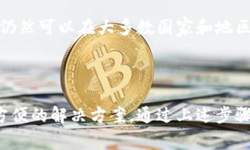 比特派是一款非常受欢迎的加密货币钱包，可以方便用户管理和存储各种数字资产。以下是关于比特派下载链接使用的详细说明。

### 一、比特派下载链接使用步骤

#### 1.访问官方网站
首先，打开您的浏览器，访问比特派的官方网站。请确保访问的是官方链接，以避免下载到假冒软件。您可以通过搜索引擎进行搜索，或直接输入比特派的官网地址。

#### 2.选择下载版本
在官方网站上，您会找到“下载”或“获取比特派”的选项。根据您的设备类型（如安卓、iOS或桌面版），选择相应的下载链接。比特派通常会提供多种下载选项，包括APK文件和应用商店链接。

#### 3.下载应用
点击下载链接后，系统会自动开始下载应用。如果您选择的是APK文件，浏览器会提示您保存文件，请确认保存到您的设备中。

#### 4.安装应用
下载完成后，打开文件管理器，找到您刚刚下载的APK文件。点击文件进行安装。如果您是安卓用户，可能需要在设置中允许安装未知来源的应用。对于iOS用户，您需要从App Store中下载比特派应用。

#### 5.注册并登录
安装完成后，打开比特派应用。您需要注册一个新账户，或者如果已经有账户，可以直接登录。注册过程通常要求您提供手机号码，并进行手机验证。

#### 6.安全设置
为了保护您的资产安全，建议您在设置中开启二步验证，并定期备份您的钱包数据。比特派提供了方便的备份选项，您可以将助记词记录在安全的地方。

### 二、使用比特派的优势

#### 1.多币种支持
比特派支持多种主流数字货币，包括比特币、以太坊、莱特币等，用户可以方便地在一个钱包中管理多种资产。

#### 2.用户友好的界面
比特派的钱包界面清晰简洁，适合各种用户，特别是初学者。用户可以轻松找到他们需要的功能，如收款、转账和查询资产等。

#### 3.安全性强
比特派采用了多重安全机制，如私钥离线保管、助记词备份等，确保用户的资产安全。

#### 4.方便的交易功能
比特派提供了快速的交易功能，用户可以方便地进行买卖，且支持与多个交易所链接，便于操作。

### 三、常见问题

#### 1.如何找回丢失的比特派钱包？
如果您不小心丢失了对比特派钱包的访问权限，您可以使用助记词恢复钱包。比特派在注册时会提供一组12-24个单词的助记词，确保将其妥善保存。若丢失助记词，找回钱包将非常困难，因此在使用时一定要保管好您的助记词。

恢复钱包的步骤如下：打开比特派应用，选择“恢复钱包”，然后输入您的助记词。比特派会根据助记词恢复您的钱包。在此过程中，请确保您的网络连接稳定，以避免出现错误。

#### 2.如何提高比特派的安全性？
为了最大程度地保护您的比特派钱包，您可以采取以下措施：首先，启用二步验证功能，这是增加账户安全性的有效方法。其次，不要将助记词和私钥保存在联网设备上，最好使用纸质记录或离线存储。

此外，定期更新应用程序也非常重要，开发者会定期发布安全更新以修复可能的漏洞。最后，警惕钓鱼攻击，不要轻信不明链接和来源，确保只从官方渠道下载和更新比特派应用。

#### 3.比特派的交易费用如何？
比特派的交易费用主要取决于网络的拥堵程度及用户选择的交易费用。用户在发送交易时可以自定义交易费用，较高的费用通常会使交易更快被确认，反之则可能会导致交易延迟。需要注意的是，比特派本身不收取额外的服务费用，所有费用是由区块链网络所收取的。

例如，在比特币网络上，用户可以选择低、中、高不同的费用，根据自身需求进行选择。在高峰时段，建议选择较高的费用以确保快速确认。而在网络闲暇时段，选择较低的费用也可以顺利完成交易。

#### 4.比特派支持哪些国家和地区？
比特派作为一个全球性的加密货币钱包，支持世界各地的用户。不过，某些国家可能由于政策限制，无法使用比特派的全部功能。用户在注册前需确认自己的国家或地区是否受到限制。

在使用时，您可能会发现一部分服务和功能在某些地区无法使用，例如法币充值和交易。不过，对于大部分核心功能，如数字资产存储和转账，比特派仍然可以在大多数国家和地区使用。为了获得更准确的信息，建议查看比特派的官网公告或客户支持。

### 四、总结

比特派作为一款功能丰富、用户友好的数字货币钱包，已成为越来越多加密货币用户的首选。无论是资产管理、交易还是安全设置，比特派都提供了方便的解决方案。通过上述步骤和建议，您可以顺利下载并使用比特派，享受加密货币的便捷与乐趣。希望这篇介绍能够帮助到您，如有其他问题，请随时咨询客服或参考官方文档。