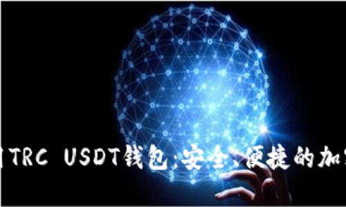 如何选择和使用TRC USDT钱包:安全、便捷的加密货币投资利器
