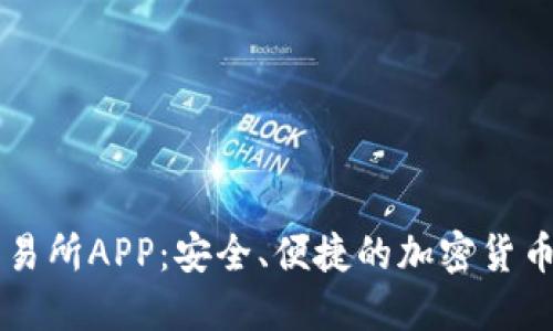 比特牌交易所APP:安全、便捷的加密货币交易平台