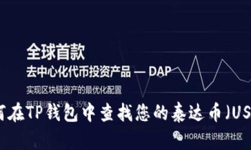 如何在TP钱包中查找您的泰达币(USDT)