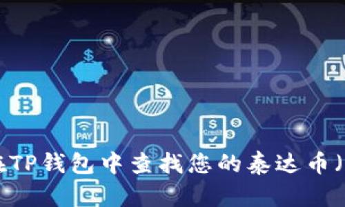 如何在TP钱包中查找您的泰达币(USDT)