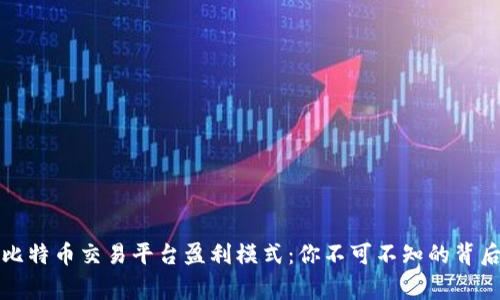 揭秘比特币交易平台盈利模式:你不可不知的背后故事