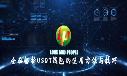 全面解析USDT钱包的使用方法与技巧