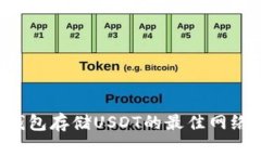 如何选择冷钱包存储USDT的