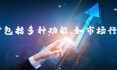 比特交易网交易所是一个提供数字货币交易的平台,用户可以在此买卖比特币及其他加密货币。它通常包括多种功能,如市场行情查询、交易订单执行、用户资产管理等。以下是对比特交易网交易所的详细介绍以及相关问题的探讨。
### 揭秘比特交易网交易所:数字货币交易的未来趋势