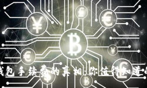:
揭开狗狗币钱包手续费的真相:你值得知道的支付与安全