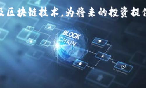 biao ti比特币：如何选择安全可靠的钱包与第三方服务/biao ti  
比特币, 钱包, 第三方服务/guanjianci

随着数字货币的兴起，比特币成为了越来越多投资者和使用者的选择。而要安全、便捷地管理和使用比特币，选择一个合适的钱包显得尤为重要。此外，第三方服务的使用也能极大地方便比特币的购买、出售和存储。然而，市面上钱包的种类繁多，第三方服务也各有不同，如何在这复杂的选择中找到最适合自己的方法呢？本文将通过对比特币钱包和第三方服务的介绍，帮助你做出明智的选择。

一、比特币钱包的种类

比特币钱包主要可以分为四类：热钱包、冷钱包、桌面钱包和移动钱包。

热钱包一般是通过互联网连接的，它们方便快捷，适合频繁交易的用户。热钱包可以是由第三方提供的在线钱包，也可以是用户自己下载的软件。在线钱包如Coinbase、Blockchain.info等，操作简单，提供良好的用户体验，但也存在一定的安全风险，因为用户的私钥不掌握在自己手中。

冷钱包则指不与互联网相连的存储方案。如硬件钱包（如Ledger、Trezor）和纸钱包，这些方式可以在极大程度上降低被黑客攻击的风险，非常适合长期持有比特币的用户。虽然冷钱包的使用相对复杂，但其安全性无疑是更高的。

桌面钱包是安装在个人计算机上的软件，提供比热钱包更好的安全性，用户完全控制自己的私钥。移动钱包则是专为智能手机设计的应用程序，便于随时随地管理比特币。每种钱包都有其优缺点，用户应根据自身需求选择。

二、选择比特币钱包时需要考虑的因素

在选择比特币钱包时，用户需要考虑多个因素，包括安全性、易用性、费用以及支持的操作系统等。

首先，安全性是重中之重。用户需要确保所选择的钱包具备双重验证、多重签名等安全措施。其次，易用性也非常重要。对于一些新用户来说，选择界面友好、操作简单的钱包，会 greatly enhance their experience。

费用问题同样不可忽视。虽然很多钱包是免费的，但有些钱包在交易时会收取手续费，用户需充分了解。同时，对比一下钱包对不同平台的支持情况。如果你的操作习惯是使用手机，那么选择一个移动钱包会使管理比特币更为便利。

三、第三方服务的优势与风险

第三方服务可以为用户提供便捷的比特币购买、出售和交易体验，包括交易所、支付平台等。这样的服务让用户无需深入了解区块链和比特币的底层技术，而能轻松参与到数字货币的世界中。

然而，第三方服务并不是没有风险。使用这些服务时，用户必须将自己的私钥交给哲人，依赖他们的安全保障，而这其中存在被黑客攻击、平台跑路等风险。

在选择第三方服务时，用户应关注平台的信誉、用户评价、交易费用以及是否具备相关监管资质等。知名的交易所如Binance、Coinbase等通常有较高的用户保障。然而，市场上也存在一些不值得信赖的小平台，用户需多加小心，避免上当受骗。

四、如何有效保护你的比特币安全

保护比特币安全的关键在于妥善管理自己的私钥和选择合适的钱包和服务。首先，用户应当了解私钥的重要性，私钥就是你获得比特币的唯一证明，一旦私钥泄露，将会导致比特币被窃取。

其次，建议使用多重签名技术。如果能用多个设备生成的私钥来确认一笔交易，将会大大提高安全性。此外，定期备份钱包数据，尤其是在使用桌面钱包时，更是保障比特币安全的重要措施。

另一方面，用户也应当警惕网络钓鱼及其他诈骗手段。不要轻易点击不明链接，对于要求提供私钥或个人信息的请求务必提高警惕。

五、比特币的未来发展趋势

比特币作为第一种数字货币，自2009年问世以来经历了十余年的迅猛发展，其未来仍然充满变数。从技术上看，比特币的区块链技术面临着扩展性和交易速度的问题，这也是它在未来需要解决的瓶颈。

此外，法律监管方面也会影响比特币的未来走向。随着越来越多的国家和地区开始关注数字货币，相关法规的完善将给比特币的使用带来更大的便利和信任。然而，过度监管也可能限制其发展。

社会认知的变化也是比特币未来发展的重要因素。越来越多人开始接受和参与到数字货币的投资中，有助于比特币生态的进一步壮大。未来，比特币以及其他数字货币将可能走入越来越多人的生活，带来更为广泛的应用场景。

六、常见问题解答

1. 如何安全地存储我的比特币？

安全存储比特币的关键是选择合适的钱包并妥善管理私钥。用户可以考虑使用冷钱包或硬件钱包，这些方式在安全性上相对较高。

此外，定期备份钱包数据也是确保安全的重要措施，保存好备份文件并确保其不被他人获取。同时，启用双重认证和复杂的密码，为账户增加一道安全防线。

最重要的是，永远不要将私钥和密码透露给任何人，无论对方声称有什么理由。

2. 第三方服务在比特币交易中有哪些具体作用？

第三方服务在比特币交易中可以提供多个功能，包括钱包存储、比特币交易所以及支付网关等。用户可以利用这些服务快速完成比特币的购买与交易，而无需自己构建复杂的交易系统。

例如，交易所提供的服务能让用户方便地将法币兑换成比特币，或者在不同的数字货币之间进行兑换。而支付网关，则能够帮助商家轻松将比特币融入到他们的支付系统中。

然而，用户在使用这些服务时，也需要谨慎选择，确保平台合法且具备足够的安全性。

3. 如何选择最适合自己的比特币钱包？

选择钱包时应考虑几个重要方面，包括安全性、便捷性、费用以及支持的操作系统等。在安全性方面，优先考虑多重签名或双重认证的选项。

便捷性也非常重要。对于频繁交易的用户，热钱包可能是好的选择，而对于长期持有者，冷钱包则会是更安全的选择。用户还应关注钱包的费用结构，一些钱包虽然免费的，但可能会有隐藏的费用影响用户体验。

支持的操作系统和平台也是选择钱包时的重要因素，确保所选钱包支持你使用的设备和操作系统。

4. 学习比特币并掌握与钱包相关的知识的重要性是什么？

在比特币的生态系统中，了解钱包及其使用知识至关重要。首先，了解如何安全使用钱包，能够有效保护用户的资产，避免数字货币的损失。

此外，掌握这些知识能帮助用户合理选择不同种类的钱包，根据自己的交易习惯和安全需求选择最合适的钱包。此外，学习相关知识也能够使用户更好地理解比特币的工作原理以及区块链技术，为将来的投资提供更多的视角和判断基础。

总之，在当前快速发展的数字货币世界中，知识的积累将直接影响用户的投资效果与资产安全，因此学习相关知识是极为重要的。

希望以上内容能帮助你在比特币的世界中更好地导航，选择适合自己的钱包与第三方服务，保障你的资产安全，实现更好的投资效果。