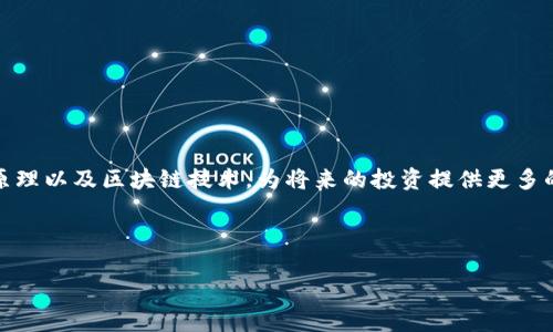 biao ti比特币：如何选择安全可靠的钱包与第三方服务/biao ti  
比特币, 钱包, 第三方服务/guanjianci

随着数字货币的兴起，比特币成为了越来越多投资者和使用者的选择。而要安全、便捷地管理和使用比特币，选择一个合适的钱包显得尤为重要。此外，第三方服务的使用也能极大地方便比特币的购买、出售和存储。然而，市面上钱包的种类繁多，第三方服务也各有不同，如何在这复杂的选择中找到最适合自己的方法呢？本文将通过对比特币钱包和第三方服务的介绍，帮助你做出明智的选择。

一、比特币钱包的种类

比特币钱包主要可以分为四类：热钱包、冷钱包、桌面钱包和移动钱包。

热钱包一般是通过互联网连接的，它们方便快捷，适合频繁交易的用户。热钱包可以是由第三方提供的在线钱包，也可以是用户自己下载的软件。在线钱包如Coinbase、Blockchain.info等，操作简单，提供良好的用户体验，但也存在一定的安全风险，因为用户的私钥不掌握在自己手中。

冷钱包则指不与互联网相连的存储方案。如硬件钱包（如Ledger、Trezor）和纸钱包，这些方式可以在极大程度上降低被黑客攻击的风险，非常适合长期持有比特币的用户。虽然冷钱包的使用相对复杂，但其安全性无疑是更高的。

桌面钱包是安装在个人计算机上的软件，提供比热钱包更好的安全性，用户完全控制自己的私钥。移动钱包则是专为智能手机设计的应用程序，便于随时随地管理比特币。每种钱包都有其优缺点，用户应根据自身需求选择。

二、选择比特币钱包时需要考虑的因素

在选择比特币钱包时，用户需要考虑多个因素，包括安全性、易用性、费用以及支持的操作系统等。

首先，安全性是重中之重。用户需要确保所选择的钱包具备双重验证、多重签名等安全措施。其次，易用性也非常重要。对于一些新用户来说，选择界面友好、操作简单的钱包，会 greatly enhance their experience。

费用问题同样不可忽视。虽然很多钱包是免费的，但有些钱包在交易时会收取手续费，用户需充分了解。同时，对比一下钱包对不同平台的支持情况。如果你的操作习惯是使用手机，那么选择一个移动钱包会使管理比特币更为便利。

三、第三方服务的优势与风险

第三方服务可以为用户提供便捷的比特币购买、出售和交易体验，包括交易所、支付平台等。这样的服务让用户无需深入了解区块链和比特币的底层技术，而能轻松参与到数字货币的世界中。

然而，第三方服务并不是没有风险。使用这些服务时，用户必须将自己的私钥交给哲人，依赖他们的安全保障，而这其中存在被黑客攻击、平台跑路等风险。

在选择第三方服务时，用户应关注平台的信誉、用户评价、交易费用以及是否具备相关监管资质等。知名的交易所如Binance、Coinbase等通常有较高的用户保障。然而，市场上也存在一些不值得信赖的小平台，用户需多加小心，避免上当受骗。

四、如何有效保护你的比特币安全

保护比特币安全的关键在于妥善管理自己的私钥和选择合适的钱包和服务。首先，用户应当了解私钥的重要性，私钥就是你获得比特币的唯一证明，一旦私钥泄露，将会导致比特币被窃取。

其次，建议使用多重签名技术。如果能用多个设备生成的私钥来确认一笔交易，将会大大提高安全性。此外，定期备份钱包数据，尤其是在使用桌面钱包时，更是保障比特币安全的重要措施。

另一方面，用户也应当警惕网络钓鱼及其他诈骗手段。不要轻易点击不明链接，对于要求提供私钥或个人信息的请求务必提高警惕。

五、比特币的未来发展趋势

比特币作为第一种数字货币，自2009年问世以来经历了十余年的迅猛发展，其未来仍然充满变数。从技术上看，比特币的区块链技术面临着扩展性和交易速度的问题，这也是它在未来需要解决的瓶颈。

此外，法律监管方面也会影响比特币的未来走向。随着越来越多的国家和地区开始关注数字货币，相关法规的完善将给比特币的使用带来更大的便利和信任。然而，过度监管也可能限制其发展。

社会认知的变化也是比特币未来发展的重要因素。越来越多人开始接受和参与到数字货币的投资中，有助于比特币生态的进一步壮大。未来，比特币以及其他数字货币将可能走入越来越多人的生活，带来更为广泛的应用场景。

六、常见问题解答

1. 如何安全地存储我的比特币？

安全存储比特币的关键是选择合适的钱包并妥善管理私钥。用户可以考虑使用冷钱包或硬件钱包，这些方式在安全性上相对较高。

此外，定期备份钱包数据也是确保安全的重要措施，保存好备份文件并确保其不被他人获取。同时，启用双重认证和复杂的密码，为账户增加一道安全防线。

最重要的是，永远不要将私钥和密码透露给任何人，无论对方声称有什么理由。

2. 第三方服务在比特币交易中有哪些具体作用？

第三方服务在比特币交易中可以提供多个功能，包括钱包存储、比特币交易所以及支付网关等。用户可以利用这些服务快速完成比特币的购买与交易，而无需自己构建复杂的交易系统。

例如，交易所提供的服务能让用户方便地将法币兑换成比特币，或者在不同的数字货币之间进行兑换。而支付网关，则能够帮助商家轻松将比特币融入到他们的支付系统中。

然而，用户在使用这些服务时，也需要谨慎选择，确保平台合法且具备足够的安全性。

3. 如何选择最适合自己的比特币钱包？

选择钱包时应考虑几个重要方面，包括安全性、便捷性、费用以及支持的操作系统等。在安全性方面，优先考虑多重签名或双重认证的选项。

便捷性也非常重要。对于频繁交易的用户，热钱包可能是好的选择，而对于长期持有者，冷钱包则会是更安全的选择。用户还应关注钱包的费用结构，一些钱包虽然免费的，但可能会有隐藏的费用影响用户体验。

支持的操作系统和平台也是选择钱包时的重要因素，确保所选钱包支持你使用的设备和操作系统。

4. 学习比特币并掌握与钱包相关的知识的重要性是什么？

在比特币的生态系统中，了解钱包及其使用知识至关重要。首先，了解如何安全使用钱包，能够有效保护用户的资产，避免数字货币的损失。

此外，掌握这些知识能帮助用户合理选择不同种类的钱包，根据自己的交易习惯和安全需求选择最合适的钱包。此外，学习相关知识也能够使用户更好地理解比特币的工作原理以及区块链技术，为将来的投资提供更多的视角和判断基础。

总之，在当前快速发展的数字货币世界中，知识的积累将直接影响用户的投资效果与资产安全，因此学习相关知识是极为重要的。

希望以上内容能帮助你在比特币的世界中更好地导航，选择适合自己的钱包与第三方服务，保障你的资产安全，实现更好的投资效果。