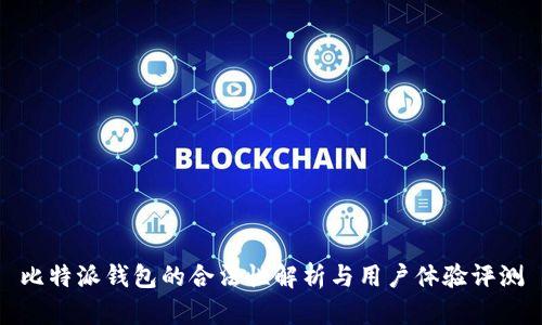 比特派钱包的合法性解析与用户体验评测