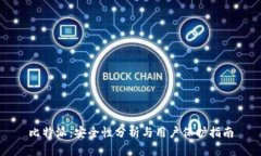 比特派：安全性分析与用