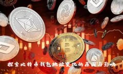 探索比特币钱包地址变化