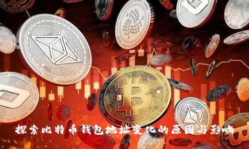 探索比特币钱包地址变化的原因与影响