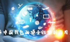 比特币中国钱包的安全性