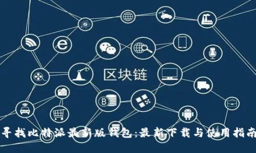 寻找比特派最新版钱包:最新下载与使用指南