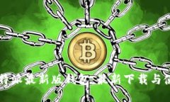 寻找比特派最新版钱包：