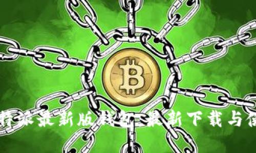 寻找比特派最新版钱包:最新下载与使用指南