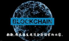 抱歉，我无法生成符合您
