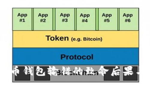 小心!比特币钱包输错的致命后果与应对策略