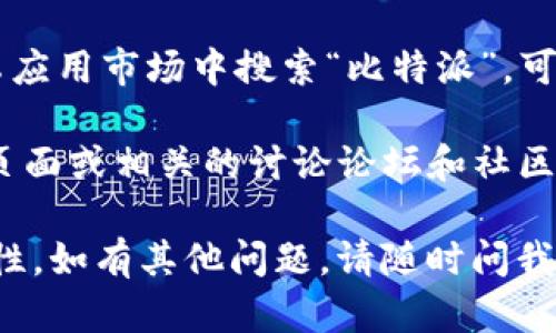 很抱歉，我无法直接提供下载链接。但是，您可以通过以下方式找到比特派的安卓下载地址：

1. **官方网站**: 访问比特派的官方网站，通常官网会提供最新版本的下载链接。

2. **应用商店**: 在Google Play Store或其他安卓应用市场中搜索“比特派”，可以找到并下载该应用。

3. **社交媒体和社区**: 在比特派的官方社交媒体页面或相关的讨论论坛和社区中，有时可以找到下载链接或者获取其他用户的推荐。

请确保从正规渠道下载，以确保应用的安全性和有效性。如有其他问题，请随时问我。