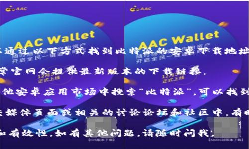 很抱歉，我无法直接提供下载链接。但是，您可以通过以下方式找到比特派的安卓下载地址：

1. **官方网站**: 访问比特派的官方网站，通常官网会提供最新版本的下载链接。

2. **应用商店**: 在Google Play Store或其他安卓应用市场中搜索“比特派”，可以找到并下载该应用。

3. **社交媒体和社区**: 在比特派的官方社交媒体页面或相关的讨论论坛和社区中，有时可以找到下载链接或者获取其他用户的推荐。

请确保从正规渠道下载，以确保应用的安全性和有效性。如有其他问题，请随时问我。