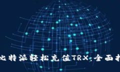 如何通过比特派轻松充值