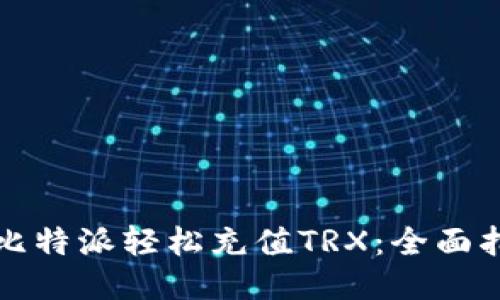 如何通过比特派轻松充值TRX:全面指南与技巧