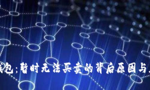 比特派钱包:暂时无法买卖的背后原因与应对策略