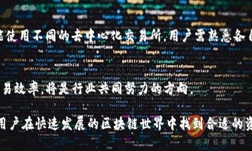 以太坊钱包可以存HECO吗？全面解读跨链存储的可能性

以太坊, HECO, 钱包/guanjianci

随着区块链技术的不断演进和多种链的出现，越来越多的用户关心如何在不同的区块链之间进行资产的管理和存储。近年来，HECO（Huobi Eco Chain）作为一个受到广泛关注的公链，其与以太坊的兼容性也逐渐成为热门话题。那么，以太坊钱包是否可以存储HECO token呢？本文将从多个角度深入探讨这个问题，并为读者提供全面的理解。

1. 什么是以太坊钱包与HECO
以太坊是一个开源的区块链平台，支持智能合约和去中心化应用（DApps）。以太坊钱包是用户用来存储和管理以太坊及其代币（如ERC20、ERC721等）的工具。常见的以太坊钱包包括MetaMask、MyEtherWallet、Trust Wallet等。

HECO则是由火币集团推出的一个高效、安全的公链，旨在支持去中心化金融（DeFi）应用和其他区块链项目。HECO链上主要使用HECO Token（HRC20）标准的代币，与以太坊的ERC20代币有一些相似之处，但在底层技术和网络结构上有所不同。

2. 以太坊钱包与HECO的兼容性
由于以太坊和HECO在技术上具有一定的相似性，有人可能会认为以太坊钱包可以直接存储HECO token。然而，这种想法是有其限制的。

首先，这两个网络的基础设施是不同的。以太坊是以太坊网络的原生链，而HECO是基于Cosmos SDK构建的，功能上虽然接近，但实际上它们的交易和代币存储机制并不相同。以太坊钱包所存储的代币是与以太坊主网的资产，而HECO上的资产则需要与HECO网络的工具进行交互。

3. 如何跨链管理不同链上的资产
用户在管理不同链上的资产时，有多个选项可供选择。对于以太坊和HECO之间的资产管理，用户可以考虑以下几种方法：

一方面，使用功能丰富的跨链钱包，如Bitkeep、Cobo Wallet等，这些钱包能够支持多条公链并提供良好的用户体验。

另一方面，利用去中心化交易所（DEX）跨链交换，如Uniswap和PancakeSwap的跨链版本，实现资产的灵活调动。这一操作通常需要用户自行管理私钥和签名以完成交易，同时需要承担网络费用和时间延迟的风险。

4. 使用智能合约桥接资产
另一种实现以太坊与HECO之间资产流动的方式是通过智能合约桥（Bridge）进行跨链交易。这些桥由去中心化协议或中心化交易所提供支持，通过锁定资产并在另一条链上铸造相应的代币来实现跨链转移。

例如，用户可以把以太坊上的资产锁定在某个桥的合约中，然后在HECO上铸造同等价值的代币。通过这种方式，用户能够在不同区块链之间享受更好的流动性。

5. 常见问题解答
问题1：跨链桥的安全性如何？
跨链桥的安全性通常依赖于其设计的架构。有些跨链桥使用了多个验证节点来担保资产的安全性，然而，这也可能面临中本不足问题。确保选择信誉良好的、经过社区广泛认可的跨链桥，以降低风险。

问题2：在跨链交易时需要注意什么？
用户在进行跨链交易时需谨慎，确保理解交易的费用、交易速度以及预期的时间等。交易过程中，网络的拥堵也可能导致费用变化。因此，选择合适的时间进行交易是十分重要的。

问题3：HECO和以太坊的代币交易有什么差异？
HECO和以太坊的代币交易方式基本相似，但由于它们的网络性能和费率存在差异，用户在进行交易前应先了解两者的费用构成。同时，不同的链可能使用不同的去中心化交易所，用户需熟悉各自平台的操作流程。

问题4：未来跨链交易的趋势是什么？
随着区块链技术的发展，跨链交易将会越来越普及。未来可能会有更多的协议和钱包支持多链管理，同时在确保安全可信的前提下，提高流动性和交易效率，将是行业共同努力的方向。

综上所述，以太坊钱包并不能直接存储HECO token，但用户可以通过跨链方法与工具灵活管理不同链上的资产。了解各自的优势和缺陷，将有助于用户在快速发展的区块链世界中找到合适的资产管理方案。