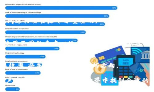 以太坊钱包可以存HECO吗？全面解读跨链存储的可能性

以太坊, HECO, 钱包/guanjianci

随着区块链技术的不断演进和多种链的出现，越来越多的用户关心如何在不同的区块链之间进行资产的管理和存储。近年来，HECO（Huobi Eco Chain）作为一个受到广泛关注的公链，其与以太坊的兼容性也逐渐成为热门话题。那么，以太坊钱包是否可以存储HECO token呢？本文将从多个角度深入探讨这个问题，并为读者提供全面的理解。

1. 什么是以太坊钱包与HECO
以太坊是一个开源的区块链平台，支持智能合约和去中心化应用（DApps）。以太坊钱包是用户用来存储和管理以太坊及其代币（如ERC20、ERC721等）的工具。常见的以太坊钱包包括MetaMask、MyEtherWallet、Trust Wallet等。

HECO则是由火币集团推出的一个高效、安全的公链，旨在支持去中心化金融（DeFi）应用和其他区块链项目。HECO链上主要使用HECO Token（HRC20）标准的代币，与以太坊的ERC20代币有一些相似之处，但在底层技术和网络结构上有所不同。

2. 以太坊钱包与HECO的兼容性
由于以太坊和HECO在技术上具有一定的相似性，有人可能会认为以太坊钱包可以直接存储HECO token。然而，这种想法是有其限制的。

首先，这两个网络的基础设施是不同的。以太坊是以太坊网络的原生链，而HECO是基于Cosmos SDK构建的，功能上虽然接近，但实际上它们的交易和代币存储机制并不相同。以太坊钱包所存储的代币是与以太坊主网的资产，而HECO上的资产则需要与HECO网络的工具进行交互。

3. 如何跨链管理不同链上的资产
用户在管理不同链上的资产时，有多个选项可供选择。对于以太坊和HECO之间的资产管理，用户可以考虑以下几种方法：

一方面，使用功能丰富的跨链钱包，如Bitkeep、Cobo Wallet等，这些钱包能够支持多条公链并提供良好的用户体验。

另一方面，利用去中心化交易所（DEX）跨链交换，如Uniswap和PancakeSwap的跨链版本，实现资产的灵活调动。这一操作通常需要用户自行管理私钥和签名以完成交易，同时需要承担网络费用和时间延迟的风险。

4. 使用智能合约桥接资产
另一种实现以太坊与HECO之间资产流动的方式是通过智能合约桥（Bridge）进行跨链交易。这些桥由去中心化协议或中心化交易所提供支持，通过锁定资产并在另一条链上铸造相应的代币来实现跨链转移。

例如，用户可以把以太坊上的资产锁定在某个桥的合约中，然后在HECO上铸造同等价值的代币。通过这种方式，用户能够在不同区块链之间享受更好的流动性。

5. 常见问题解答
问题1：跨链桥的安全性如何？
跨链桥的安全性通常依赖于其设计的架构。有些跨链桥使用了多个验证节点来担保资产的安全性，然而，这也可能面临中本不足问题。确保选择信誉良好的、经过社区广泛认可的跨链桥，以降低风险。

问题2：在跨链交易时需要注意什么？
用户在进行跨链交易时需谨慎，确保理解交易的费用、交易速度以及预期的时间等。交易过程中，网络的拥堵也可能导致费用变化。因此，选择合适的时间进行交易是十分重要的。

问题3：HECO和以太坊的代币交易有什么差异？
HECO和以太坊的代币交易方式基本相似，但由于它们的网络性能和费率存在差异，用户在进行交易前应先了解两者的费用构成。同时，不同的链可能使用不同的去中心化交易所，用户需熟悉各自平台的操作流程。

问题4：未来跨链交易的趋势是什么？
随着区块链技术的发展，跨链交易将会越来越普及。未来可能会有更多的协议和钱包支持多链管理，同时在确保安全可信的前提下，提高流动性和交易效率，将是行业共同努力的方向。

综上所述，以太坊钱包并不能直接存储HECO token，但用户可以通过跨链方法与工具灵活管理不同链上的资产。了解各自的优势和缺陷，将有助于用户在快速发展的区块链世界中找到合适的资产管理方案。