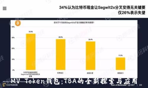 MV Token钱包:TBA的全新探索与应用