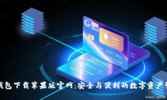 比特派钱包下载苹果版官