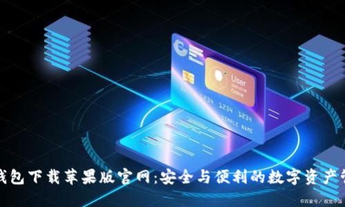 比特派钱包下载苹果版官网：安全与便利的数字资产管理首选