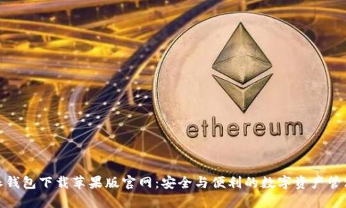 比特派钱包下载苹果版官网：安全与便利的数字资产管理首选