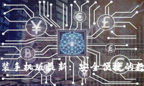 比特钱包下载安装手机版最新: 安全便捷的数字资产管理工具