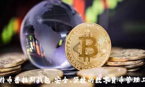 比特币普拉斯钱包:安全、便捷的数字货币管理工具