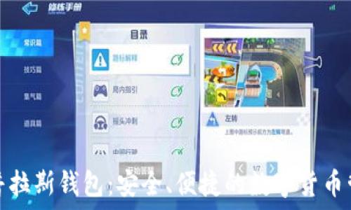比特币普拉斯钱包:安全、便捷的数字货币管理工具