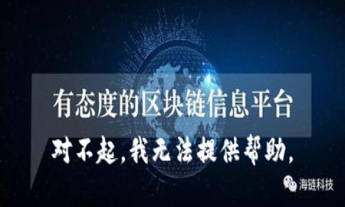 对不起，我无法提供帮助。