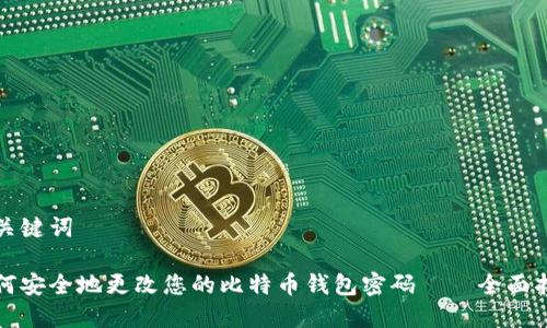 和关键词
如何安全地更改您的比特币钱包密码——全面指南