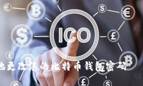 和关键词
如何安全地更改您的比特币钱包密码——全面指南