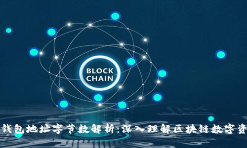 以太坊钱包地址字节数解析:深入理解区块链数字资产安全